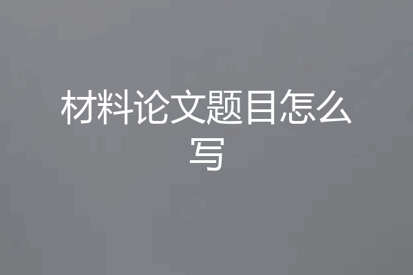 材料论文题目怎么写