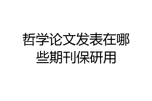 哲学论文发表在哪些期刊保研用