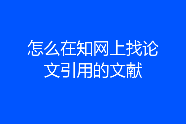 怎么在知网上找论文引用的文献