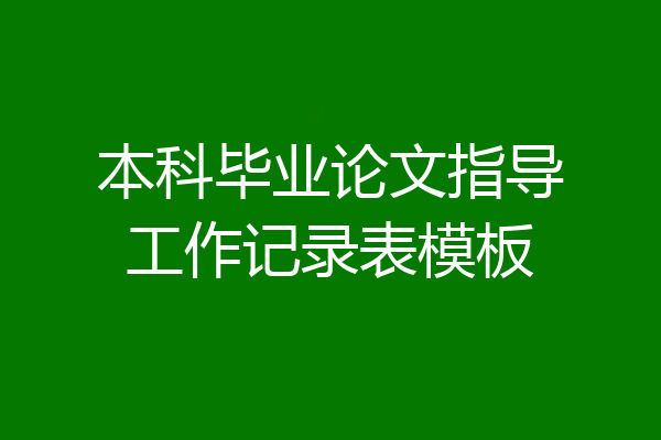 本科毕业论文指导工作记录表模板