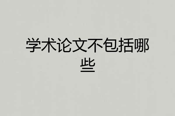 学术论文不包括哪些