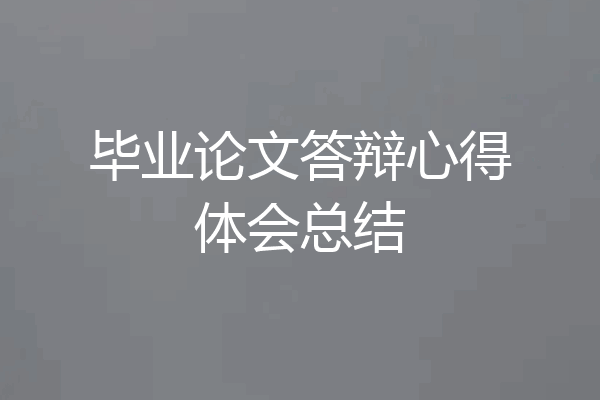 毕业论文答辩心得体会总结