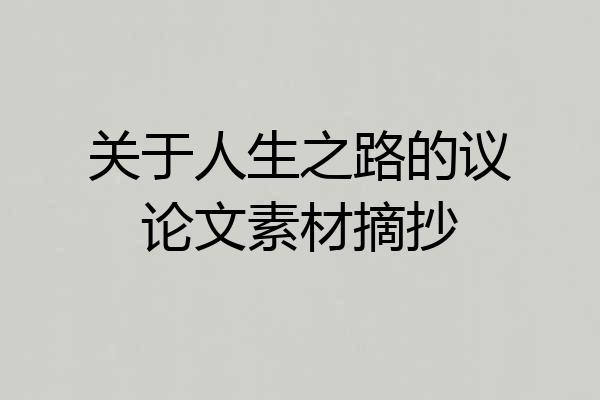 关于人生之路的议论文素材摘抄