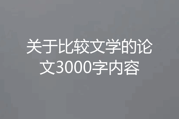 关于比较文学的论文3000字内容