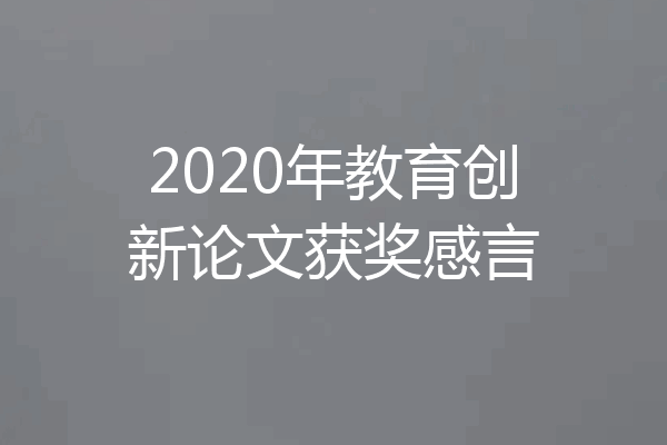 2020年教育创新论文获奖感言