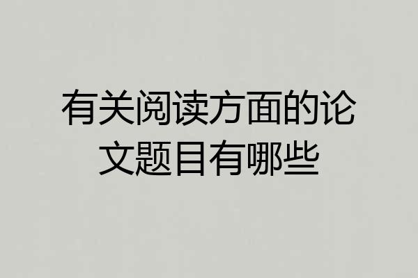 有关阅读方面的论文题目有哪些