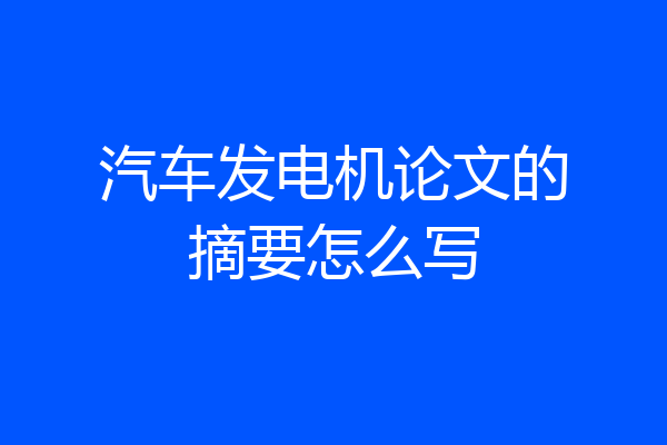 汽车发电机论文的摘要怎么写