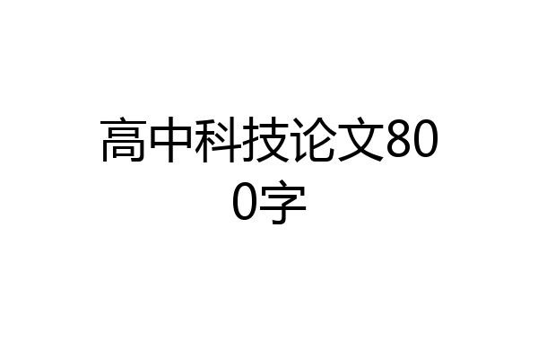 高中科技论文800字