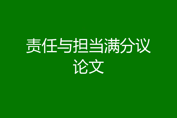 责任与担当满分议论文