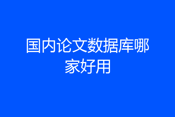 国内论文数据库哪家好用
