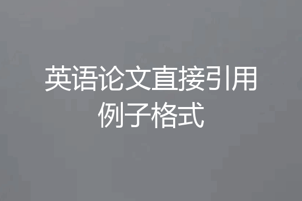 英语论文直接引用例子格式