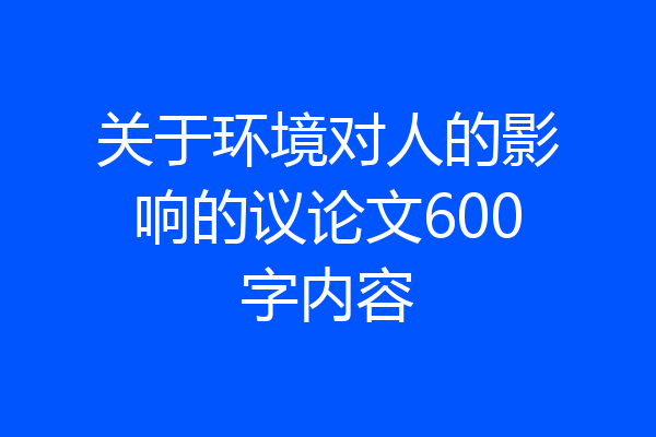 关于环境对人的影响的议论文600字内容