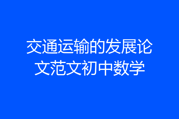 交通运输的发展论文范文初中数学