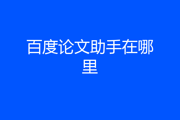 百度论文助手在哪里