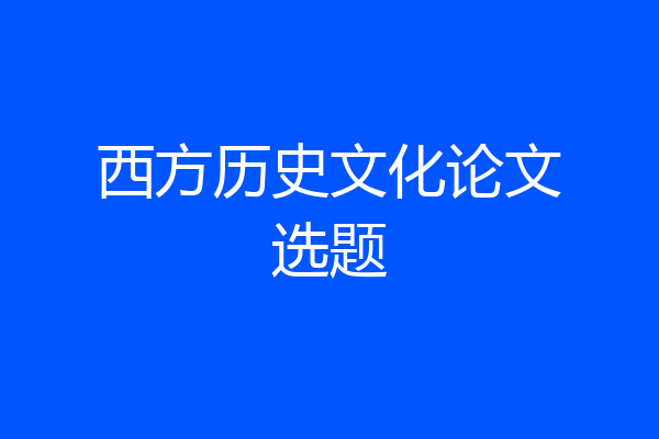 西方历史文化论文选题