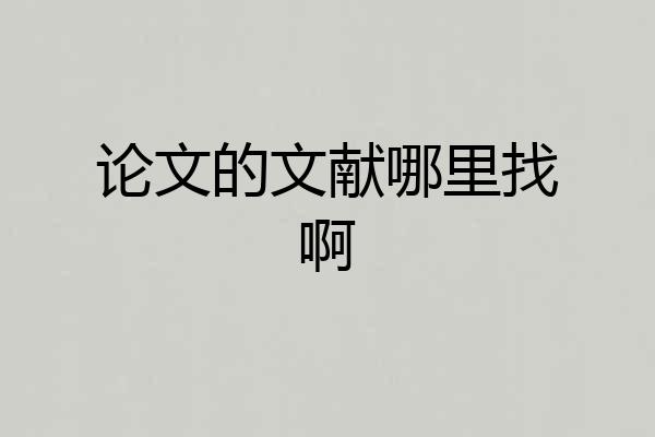 论文的文献哪里找啊