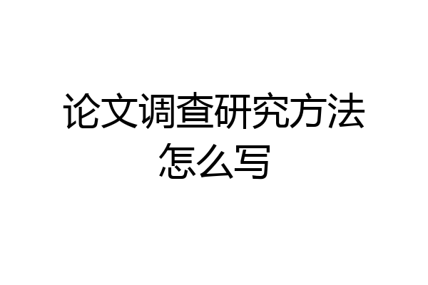 论文调查研究方法怎么写