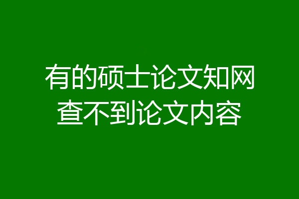 有的硕士论文知网查不到论文内容