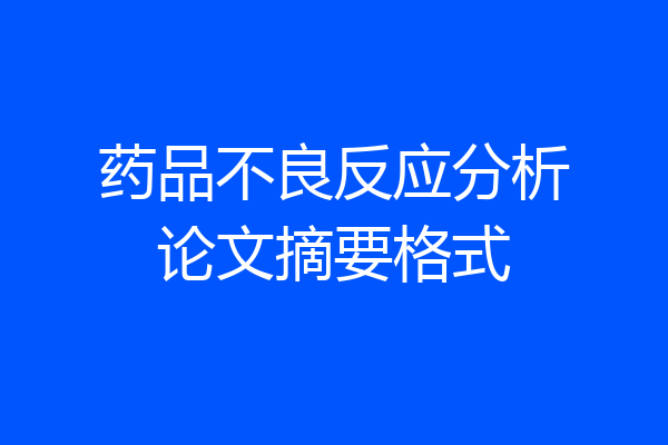 药品不良反应分析论文摘要格式