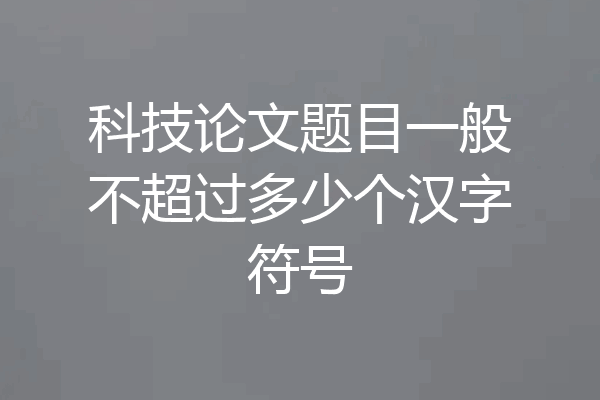 科技论文题目一般不超过多少个汉字符号