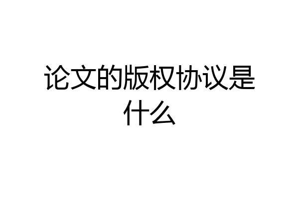 论文的版权协议是什么