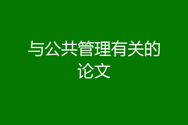与公共管理有关的论文