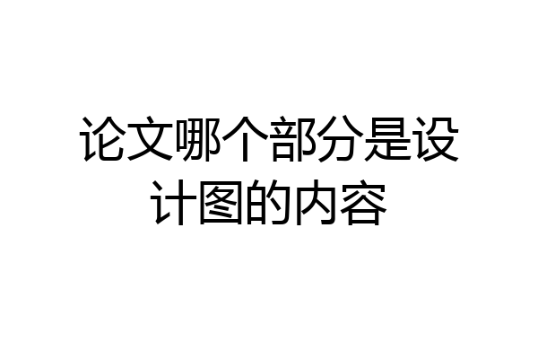 论文哪个部分是设计图的内容