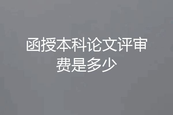 函授本科论文评审费是多少