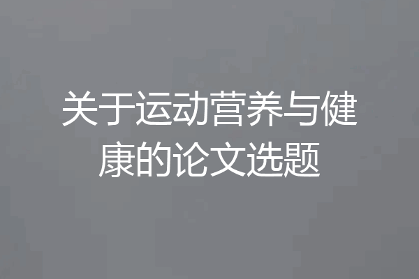关于运动营养与健康的论文选题