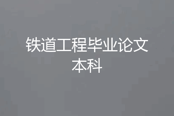 铁道工程毕业论文本科
