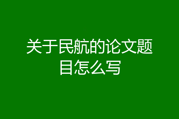 关于民航的论文题目怎么写