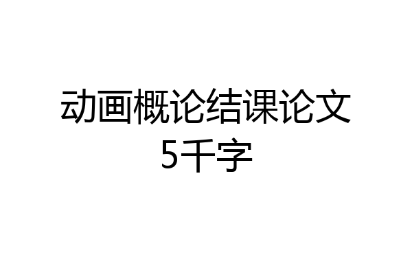 动画概论结课论文5千字