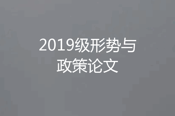 2019级形势与政策论文