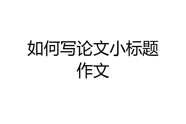 如何写论文小标题作文
