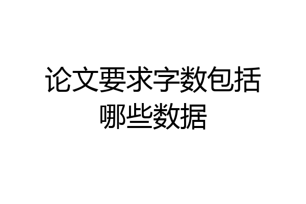 论文要求字数包括哪些数据