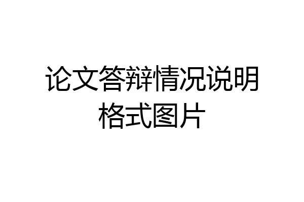 论文答辩情况说明格式图片