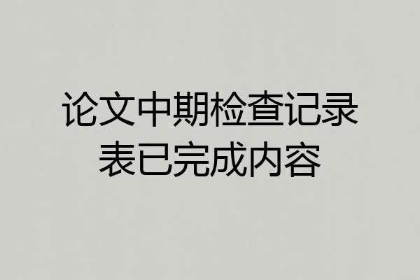 论文中期检查记录表已完成内容