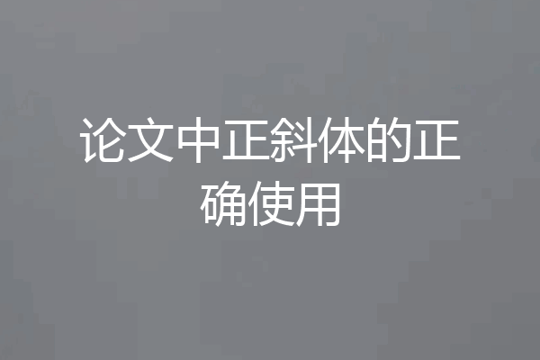 论文中正斜体的正确使用
