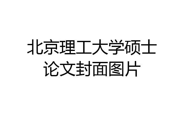 北京理工大学硕士论文封面图片