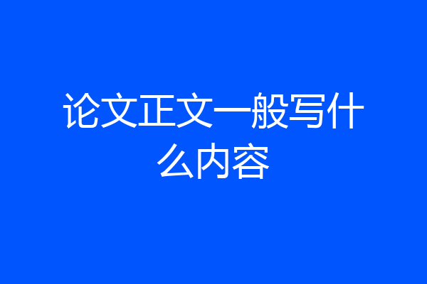 论文正文一般写什么内容