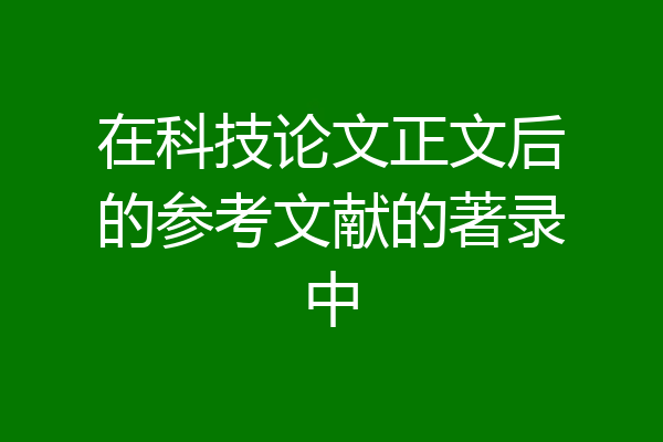 在科技论文正文后的参考文献的著录中