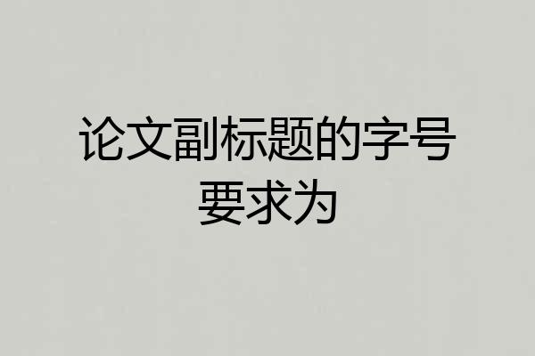 论文副标题的字号要求为