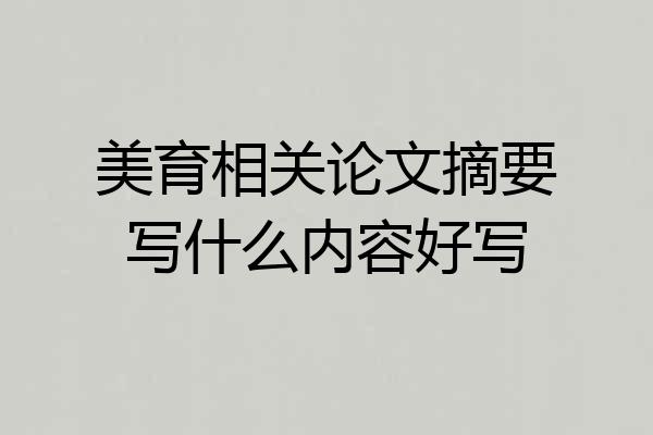 美育相关论文摘要写什么内容好写