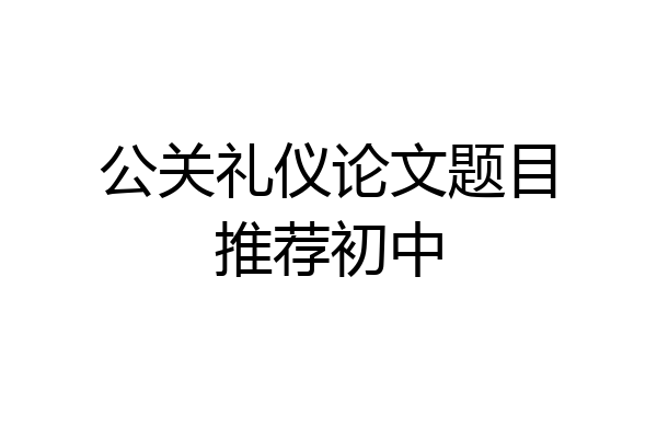 公关礼仪论文题目推荐初中