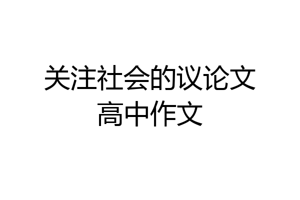 关注社会的议论文高中作文