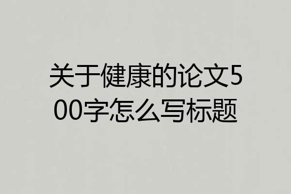 关于健康的论文500字怎么写标题
