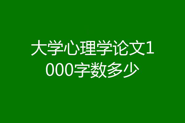 大学心理学论文1000字数多少