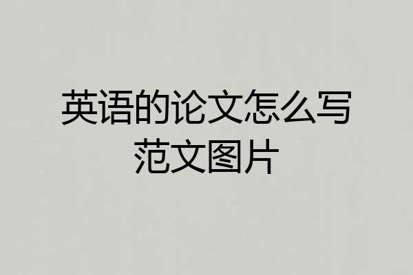 英语的论文怎么写范文图片