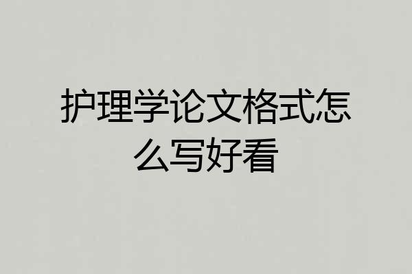 护理学论文格式怎么写好看