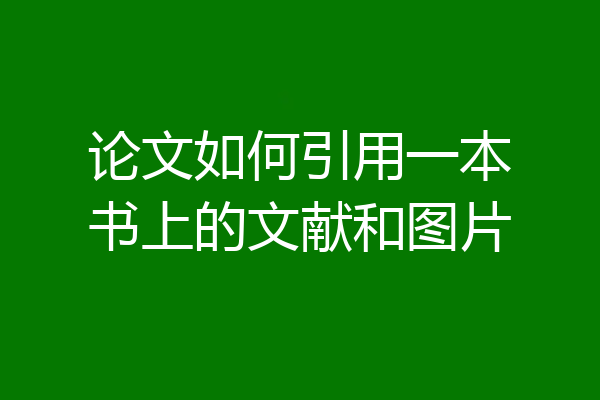 论文如何引用一本书上的文献和图片